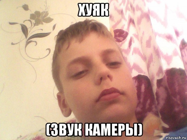 хуяк (звук камеры)