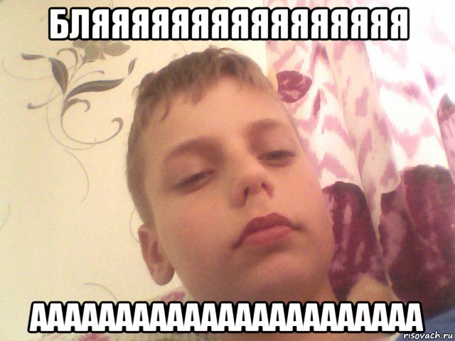 бляяяяяяяяяяяяяяяя ааааааааааааааааааааааа