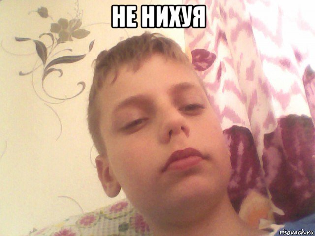 не нихуя 