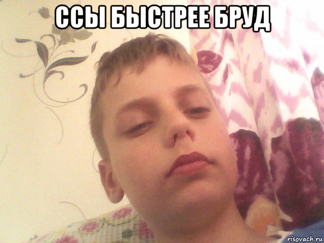 ссы быстрее бруд 
