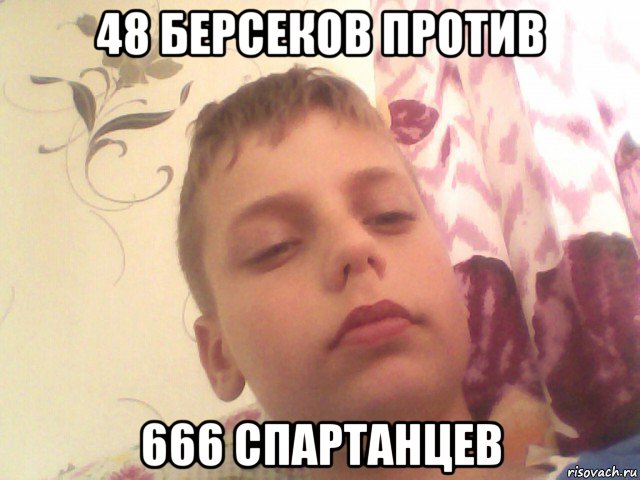 48 берсеков против 666 спартанцев