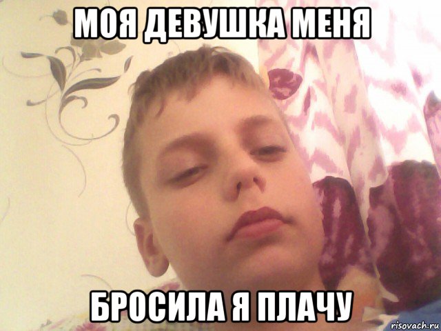 моя девушка меня бросила я плачу