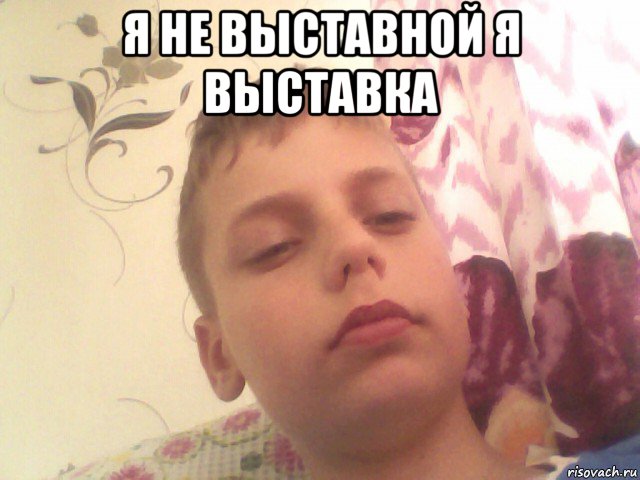 я не выставной я выставка 