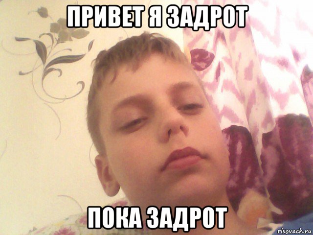 привет я задрот пока задрот