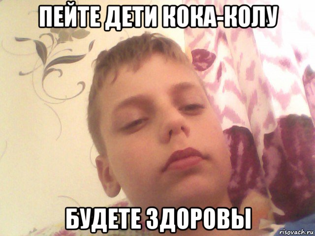 пейте дети кока-колу будете здоровы