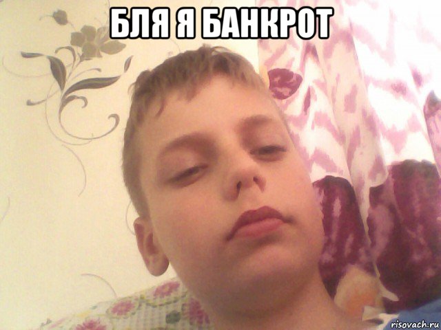 бля я банкрот 