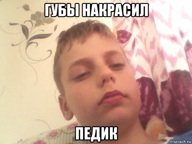 губы накрасил педик