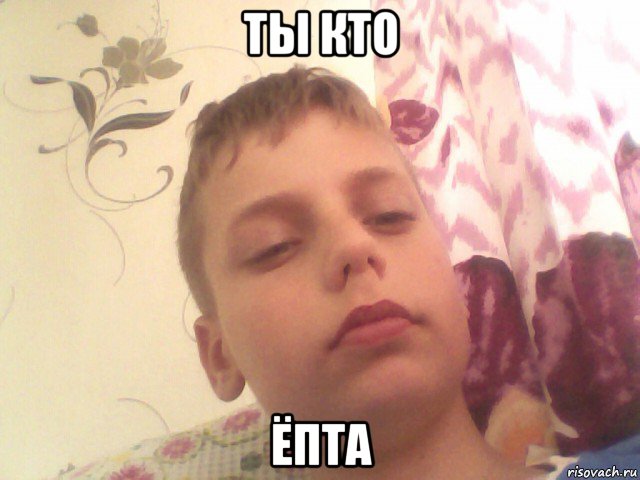 ты кто ёпта