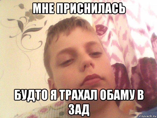 мне приснилась будто я трахал обаму в зад