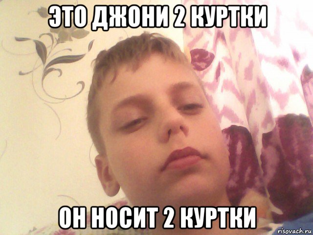 это джони 2 куртки он носит 2 куртки
