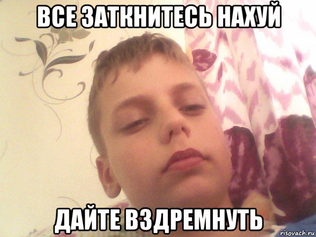 все заткнитесь нахуй дайте вздремнуть
