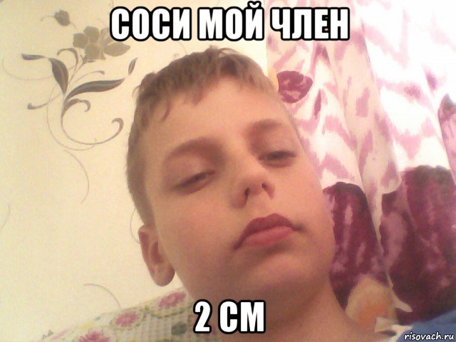 соси мой член 2 см