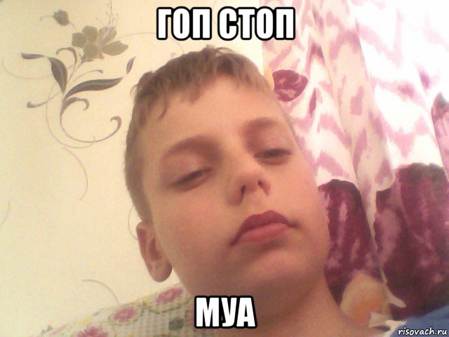 гоп стоп муа