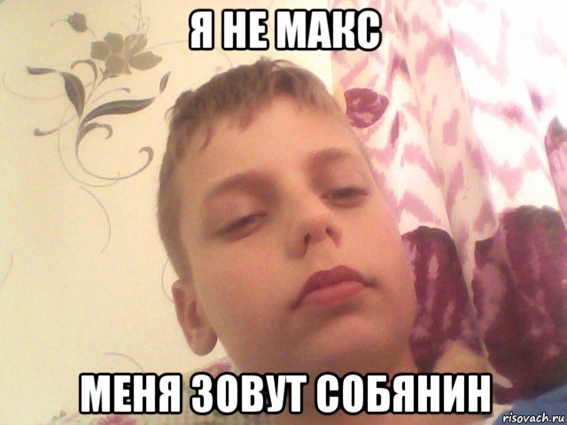 я не макс меня зовут собянин