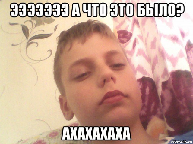эээээээ а что это было? ахахахаха