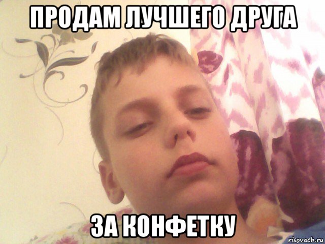 продам лучшего друга за конфетку