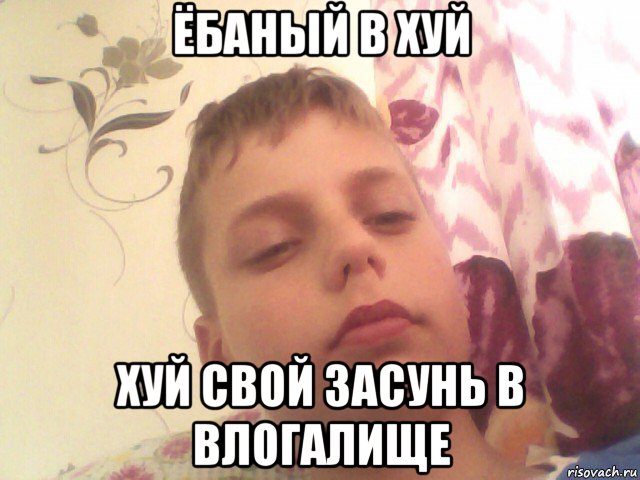 ёбаный в хуй хуй свой засунь в влогалище