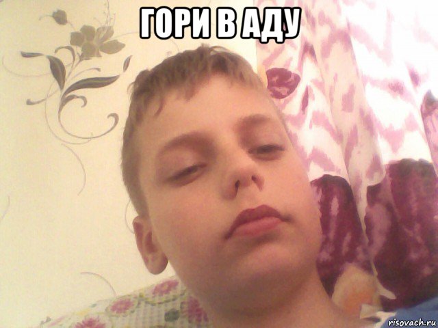 гори в аду 