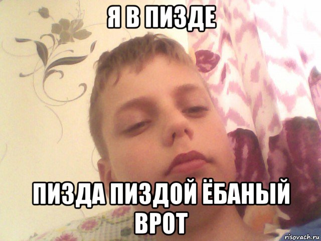 я в пизде пизда пиздой ёбаный врот