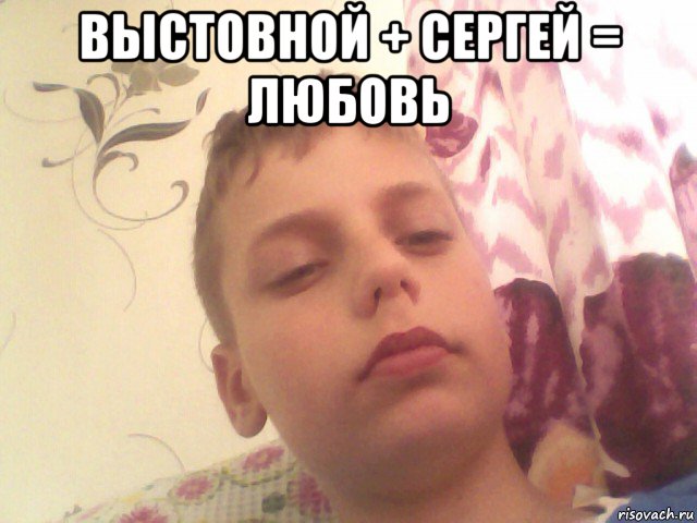 выстовной + сергей = любовь 