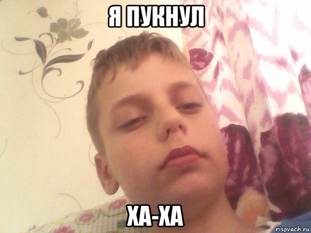я пукнул ха-ха