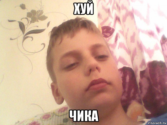 хуй чика