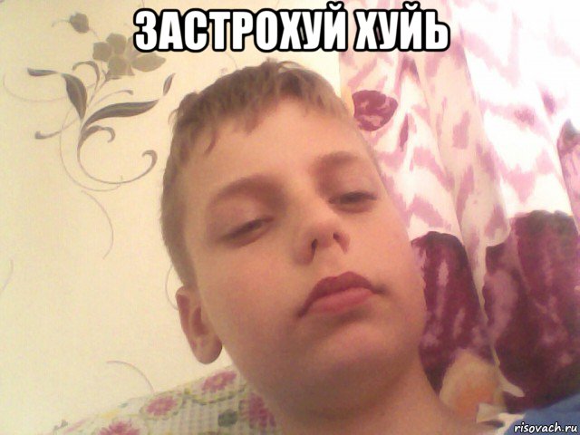 застрохуй хуйь 