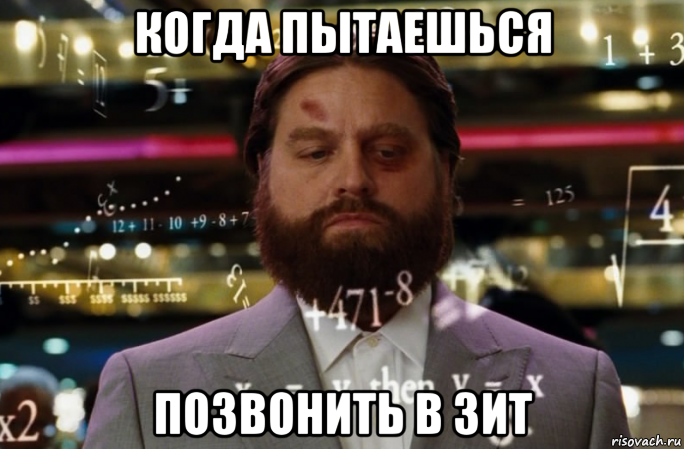 когда пытаешься позвонить в зит