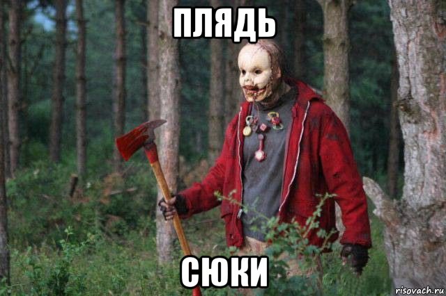 плядь сюки