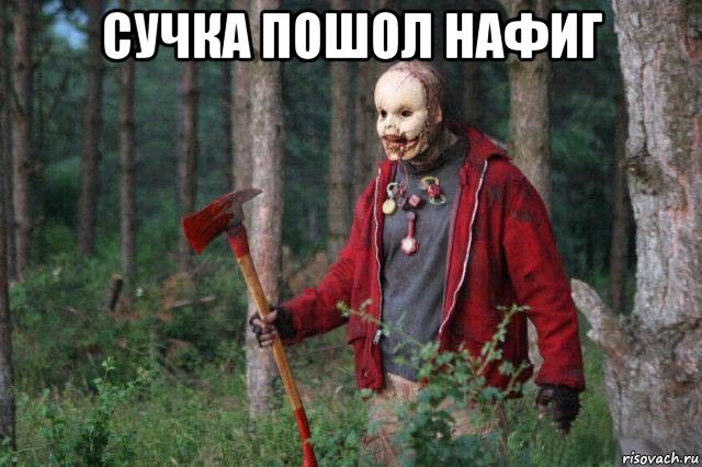 сучка пошол нафиг 