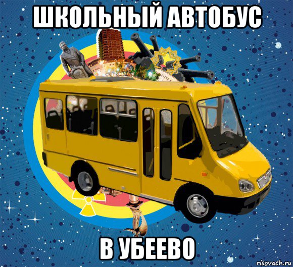 школьный автобус в убеево, Мем Маршрутка