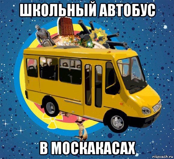 школьный автобус в москакасах, Мем Маршрутка