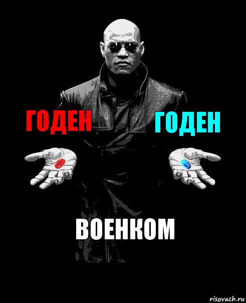 годен годен военком