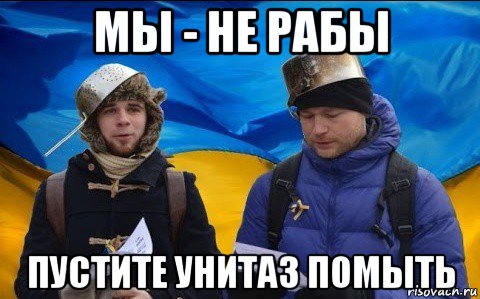 мы - не рабы пустите унитаз помыть