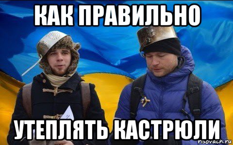 как правильно утеплять кастрюли