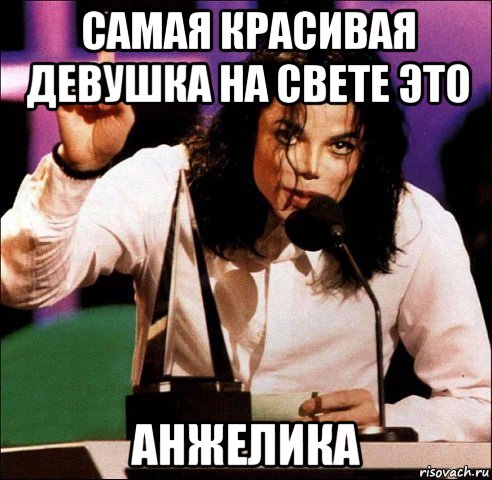 самая красивая девушка на свете это анжелика
