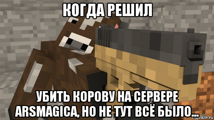когда решил убить корову на сервере arsmagicа, но не тут всё было..., Мем Майнкрафт