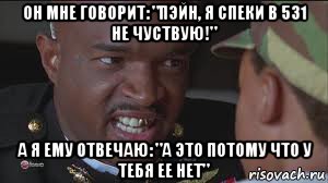 он мне говорит: "пэйн, я спеки в 531 не чуствую!" а я ему отвечаю: "а это потому что у тебя ее нет", Мем майор пейн