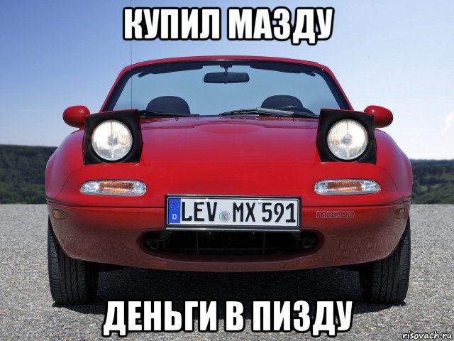 купил мазду деньги в пизду, Мем mazda