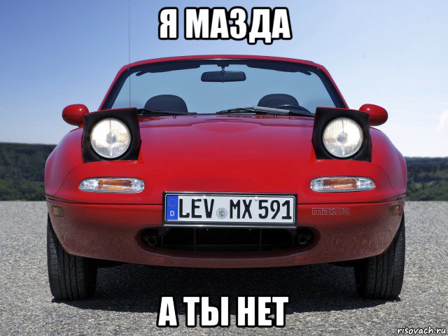 я мазда а ты нет