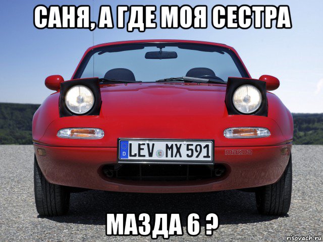 саня, а где моя сестра мазда 6 ?, Мем mazda