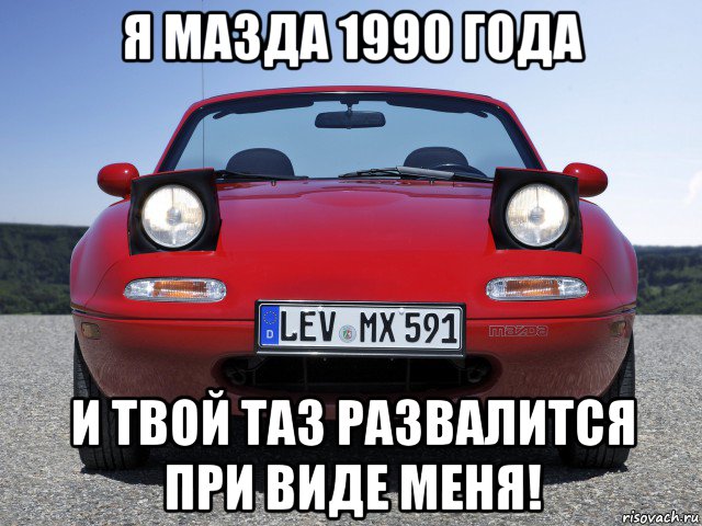 я мазда 1990 года и твой таз развалится при виде меня!, Мем mazda