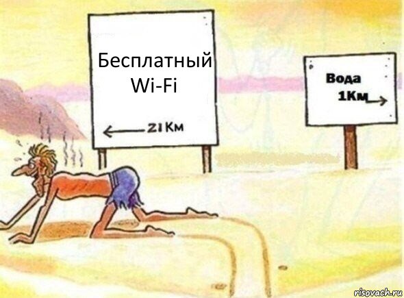 Бесплатный Wi-Fi, Комикс В пустыне