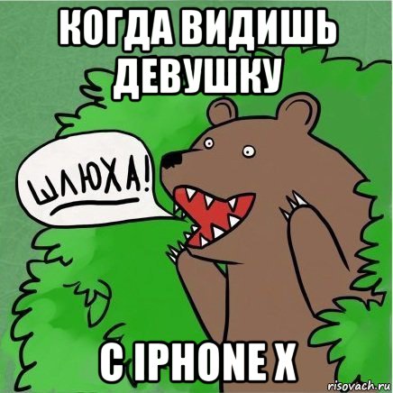 когда видишь девушку с iphone x, Мем Медведь в кустах