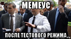 мемеус после тестового режима