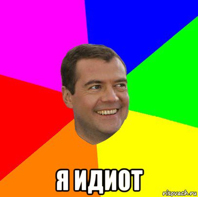  я идиот, Мем  Медведев advice
