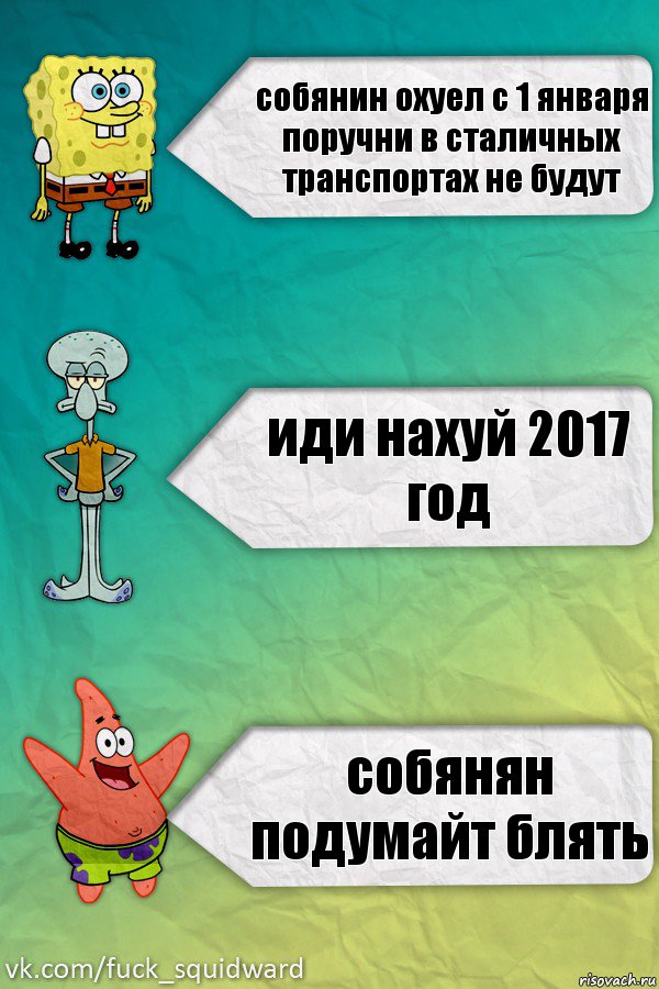 собянин охуел с 1 января поручни в сталичных транспортах не будут иди нахуй 2017 год собянян подумайт блять, Комикс  mem4ik