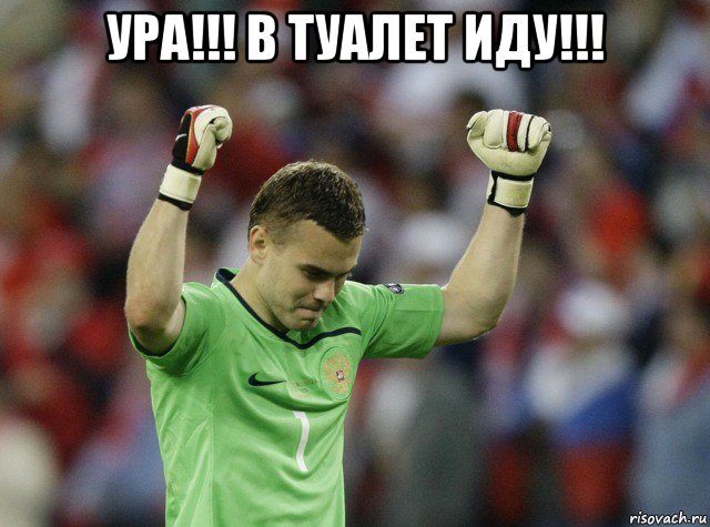 ура!!! в туалет иду!!! 