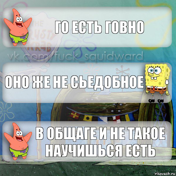 го есть говно оно же не сьедобное в общаге и не такое научишься есть, Комикс  membobstar