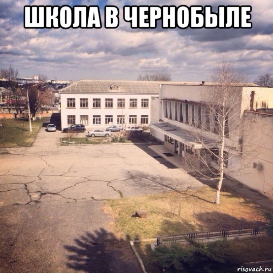 школа в чернобыле , Мем Мемы Подслушано 12 школа